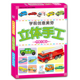 海润阳光 学前创意美劳立体手工 神奇交通站 附精美场景图 3-6岁幼儿园早教益智玩具书 撕不烂可拆卸认知3d立体书亲子游戏互动启蒙绘本