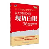 从1万到100万：现货白银36条必胜操盘秘籍