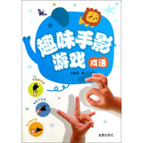 趣味手影游戏：成语 儿童年货节送礼