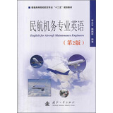 民航机务专业英语（第2版）/普通高等院校航空专业“十二五”规划教材