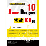 百例成才系列丛书：Altium Designer 10实战100例