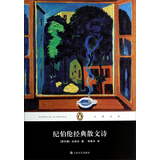文学名著·企鹅经典：纪伯伦经典散文诗（精装）