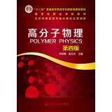 高分子物理（第4版）/“十二五”普通高等教育本科国家级规划教材·国家级精品课程教材