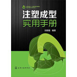 注塑成型实用手册（畅销1万余册）