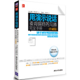 用演示说话：麦肯锡商务沟通完全手册（珍藏版）