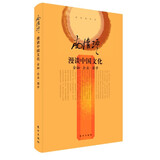 南怀瑾：漫谈中国文化——金融 企业 国学（精装版）