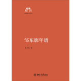 邹东廓年谱 清华国学丛书