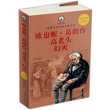 世界文学经典名著文库：欧也妮·葛朗台 高老头 幻灭