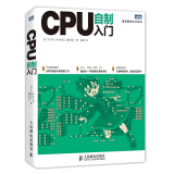 图灵程序设计丛书：CPU自制入门(图灵出品）
