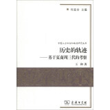 中国上古社会和政治研究丛书·历史的轨迹：基于夏商周三代的考察