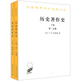 历史著作史（下卷）（3-4分册）（套装共2册）/汉译世界学术名著丛书