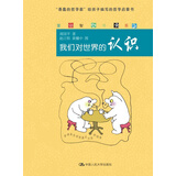 爱智书系：我们对世界的认识