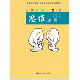 爱智书系：思维迷宫
