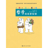 爱智书系：哲学就是爱智慧