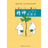 爱智书系：精神的故乡