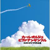 群星：宫崎骏动画配乐精选（CD）