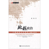 田野中国·地根政治：江镇地权纠纷研究（1998—2010）