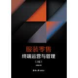 服装零售终端运营与管理（第2版）