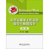 实用运筹学上机实验指导与解题指导（第2版）/用计算机软件学数学系列教材