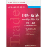 经贸名家经典规划教材·国际贸易：理论·政策·实务（第3版）