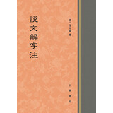 说文解字注 