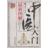 图解中医：最新图解中医入门
