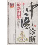 图解中医：最新图解中医诊断