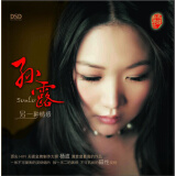 孙露：另一种情感（DSD CD）