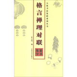 五体书法集联系列丛书：格言禅理对联篆书集字
