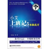 小艾系列·小艾上班记5·水仙花开：备考日记2·中级财务管理