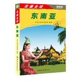 走遍全球：东南亚（最新版）