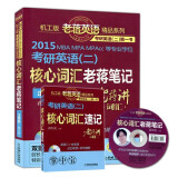 2015MBA、MPA、MPAcc等专业学位考研英语（二）：核心词汇老蒋笔记（正序版 第3版）