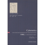 新闻学与传播学经典丛书·英文原版系列·控制论：关于动物和机器的控制与传播科学（英文版）