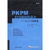 PKPM STS钢结构设计：从入门到精通（第2版）（附光盘1张）