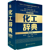 化工辞典（第五版）