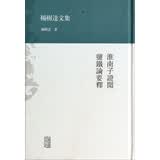 杨树达文集：淮南子证闻盐铁论要释