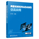 典型机械机构ADAMS仿真应用