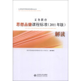 义务教育课程标准解读丛书：义务教育思想品德课程标准解读（2011年版）