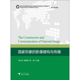 数字未来与媒介社会丛书·国际传播与跨文化传播系列：国家形象的影像建构与传播