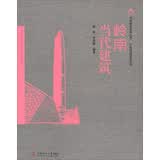 岭南建筑经典丛书·岭南精品建筑系列：岭南当代建筑专业研究学生适用开学季建筑艺术