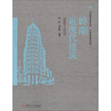 岭南建筑经典丛书·岭南精品建筑系列：岭南近现代建筑（1949-1979）