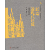 岭南建筑经典丛书·岭南精品建筑系列：岭南近现代建筑（1949年以前）