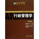 政府与公共管理教材系列：行政管理学（第5版）