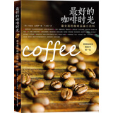 最好的咖啡时光：最全面的咖啡品鉴小百科