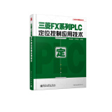 工控技术精品丛书：三菱FX系列PLC定位控制应用技术