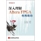 博客藏经阁丛书：深入理解Altera FPGA应用设计