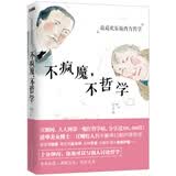 不疯魔，不哲学：最最欢乐版西方哲学