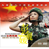 彭丽媛：我的士兵兄弟（DSD+DVD）