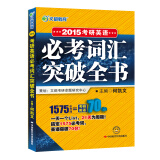 文都教育·2015考研英语必考词汇突破全书