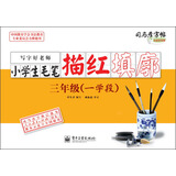 司马彦字帖：写字好老师·小学生毛笔描红填廓·3年级（一学段）（全新防伪版）（描红）